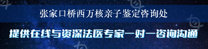张家口桥西万核亲子鉴定咨询处